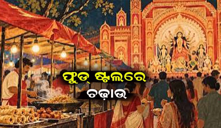 ଭୁବନେଶ୍ବରର ବିଭିନ୍ନ ପୂଜା ମଣ୍ଡପ ପାଖ ଫୁଡ୍ ଷ୍ଟଲ୍‌ରେ ଚଢ଼ାଉ