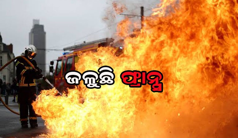 ଫ୍ରାନ୍ସରେ ହିଂସାକାଣ୍ଡ: ଜଳୁଛି ରାଜଧାନୀ
