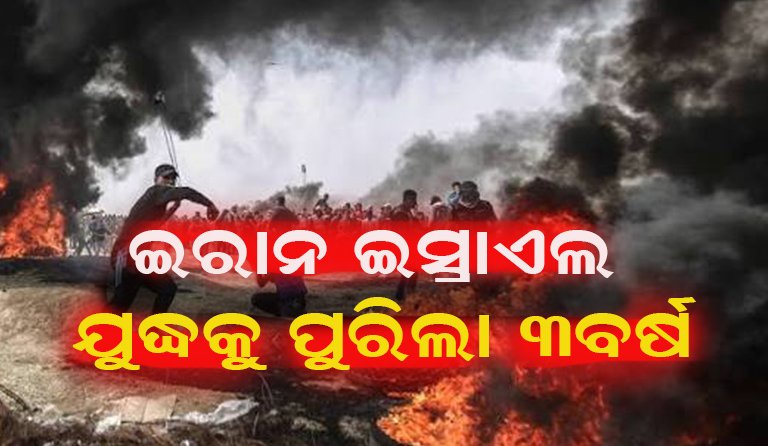 ଗାଜା ଯୁଦ୍ଧରୁ ଇରାନ-ଇସ୍ରାଏଲ ମୁହାଁମୁହିଁ: ରକ୍ତାକ୍ତ ସଂଘର୍ଷକୁ ପୂରିଲା ୩ ବର୍ଷ