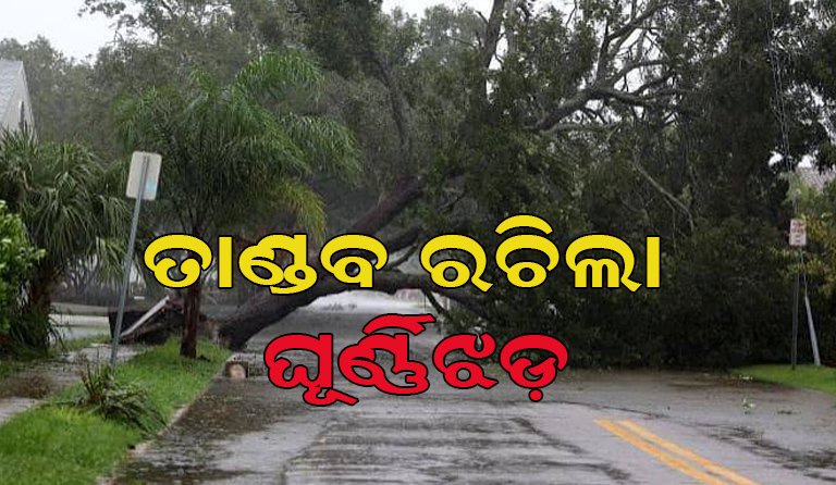ଆମେରିକାରେ ଶକ୍ତିଶାଳୀ ଘୂର୍ଣ୍ଣିଝଡ଼