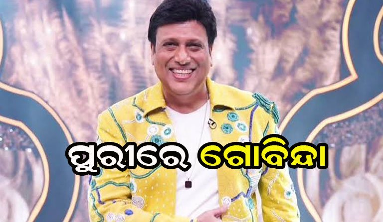 ଓଡ଼ିଶାରେ ଗୋବିନ୍ଦା