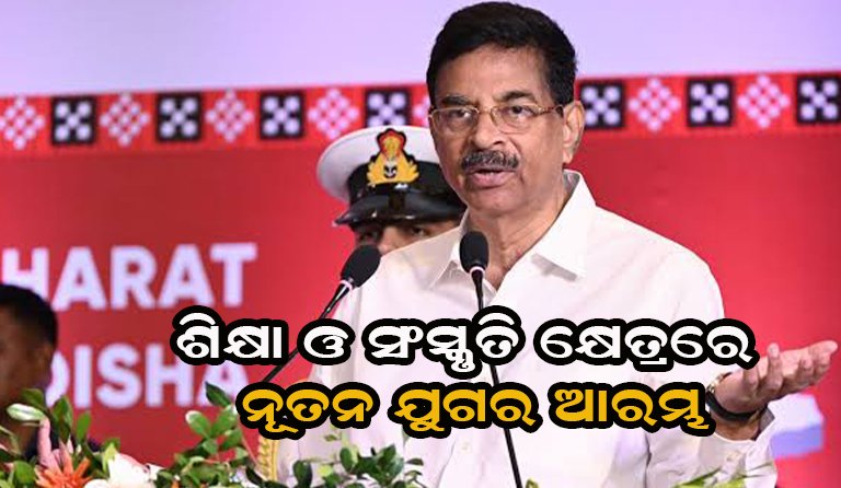 ଶିକ୍ଷା ଓ ସାଂସ୍କୃତିକ କ୍ଷେତ୍ରରେ ନୂଆ କାର୍ଯ୍ୟକ୍ରମର ଶୁଭାରମ୍ଭ
