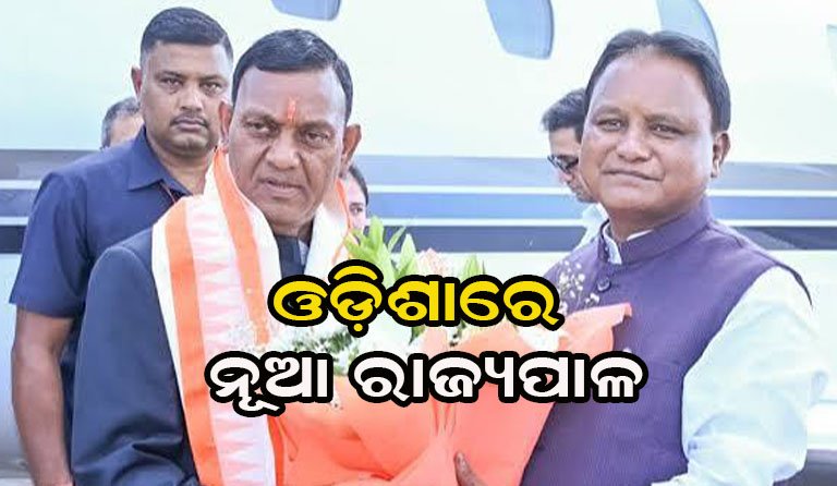ଭୁବନେଶ୍ୱର ବିମାନବନ୍ଦରରେ ନବନିଯୁକ୍ତ ଓଡ଼ିଶାର ରାଜ୍ୟପାଳ