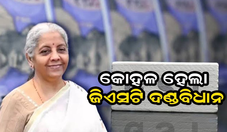 ଜିଏସ୍‌ଟି ଦଣ୍ଡ କୋହଳ: ବ୍ୟବସାୟ ସହଜ କରିବାକୁ ସରକାରଙ୍କ ବଡ଼ ପଦକ୍ଷେପ