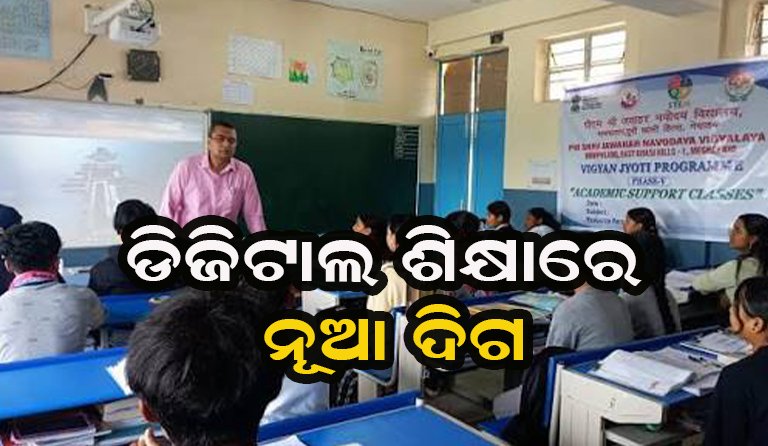ଶିକ୍ଷାରେ ଟେକ୍ନୋଲୋଜିର ଛୁଆଁ, ବେଦାନ୍ତର ‘ଜ୍ଞାନ ଜ୍ୟୋତି’ରେ ନୂଆ ସୁଯୋଗ