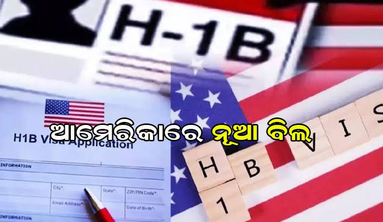 ଆମେରିକାରେ ଚାକିରି କରିବାକୁ ଚାହୁଁଥିବା ଟେକ୍ ପ୍ରଫେସନାଲଙ୍କ ପାଇଁ ବଡ଼ ଖବର
