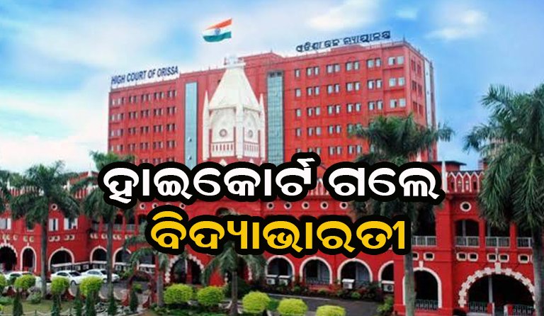 ହାଇକୋର୍ଟ ଗଲେ ବିଦ୍ୟାଭାରତୀ
