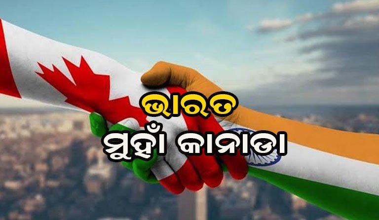 ଭାରତ ସହ ସମ୍ପର୍କ ମଜଭୁତ କରିବାକୁ ଆଗ୍ରହ କାନାଡା