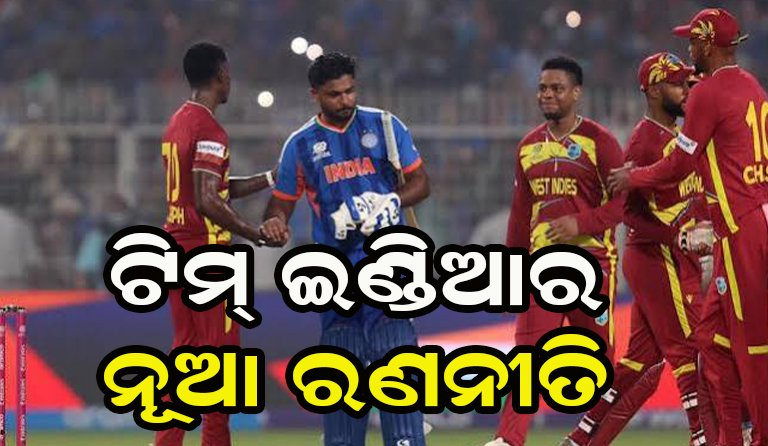 ଆଜି ଭାରତ ଏବଂ ୱେଷ୍ଟଇଣ୍ଡିଜ୍ ମଧ୍ୟରେ ତୃତୀୟ ଟି-୨୦ ମ୍ୟାଚ୍