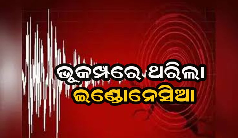 ଥରିଲା ଇଣ୍ଡୋନେସିଆ