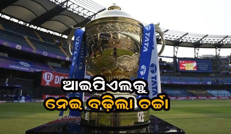 ଆଇପିଏଲ୍‌ କୁ ନେଇ ବିସିସିଆଇର ବୈଠକ ପୂର୍ବରୁ ବଢ଼ିଲା ଚର୍ଚ୍ଚା