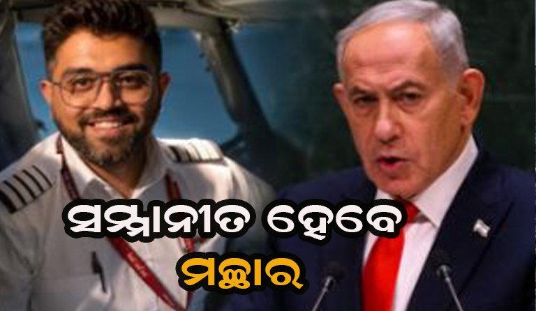ମଚ୍ଛାରଙ୍କୁ ବଡ଼ ସମ୍ମାନ ଦେବ ଇସ୍ରାଏଲ୍