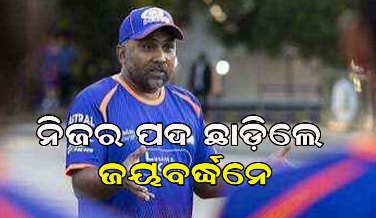 ମୁମ୍ବାଇ ଇଣ୍ଡିଆନ୍ସ ଛାଡ଼ିଲେ ମାହେଲା ଜୟବର୍ଦ୍ଧନେ