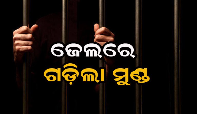 ଜେଲ୍‌ରେ ହତ୍ୟାକାଣ୍ଡ: ଟଳିପଡ଼ିଲେ କଏଦୀ