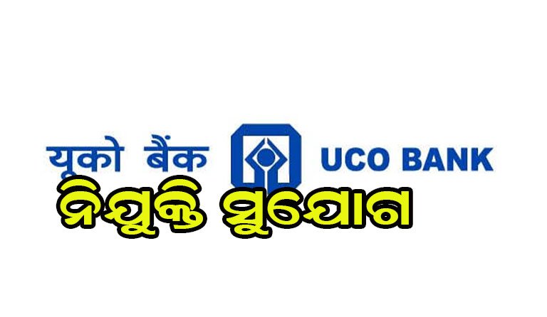 ୟୁକୋ ବ୍ୟାଙ୍କରେ ବମ୍ପର ନିଯୁକ୍ତି ସୁଯୋଗ