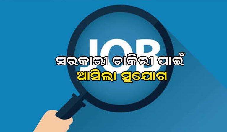 ସରକାରୀ ଚାକିରି ପାଇଁ ପ୍ରସ୍ତୁତ ହେଉଥିବା ଯୁବକ ଯୁବତୀମାନଙ୍କ ପାଇଁ ଏକ ଖୁସି ଖବର