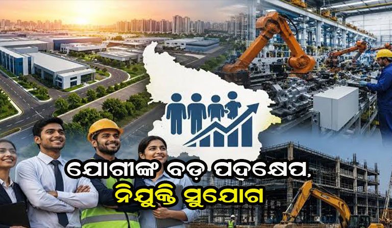 ଯୁବପିଢ଼ିଙ୍କ ପାଇଁ ନୂଆ ନିଯୁକ୍ତି ସୁଯୋଗ …