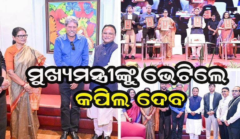 ମୁଖ୍ୟମନ୍ତ୍ରୀଙ୍କ ସହ ସାକ୍ଷାତ କଲେ କ୍ରିକେଟ କିମ୍ବଦନ୍ତୀ କପିଲ ଦେବ