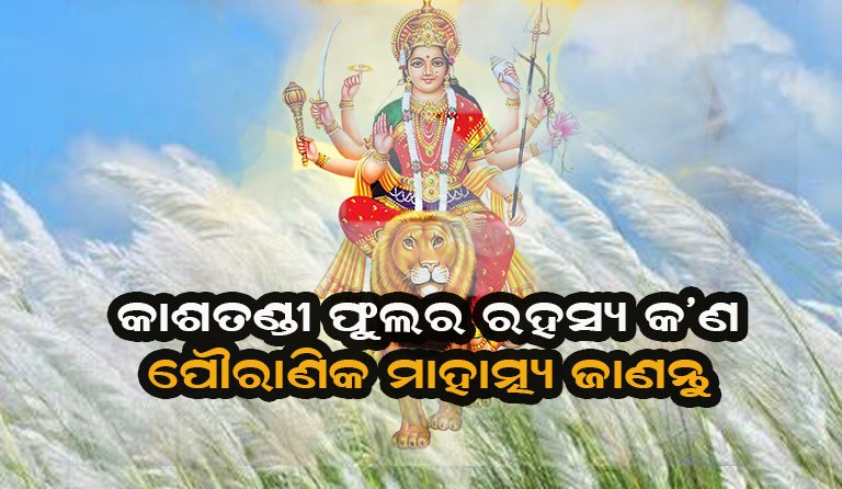 କାଶତଣ୍ଡୀ କେମିତି ସୃଷ୍ଟି ହେଲା! କ’ଣ ରହିଛି ପୌରାଣିକ?