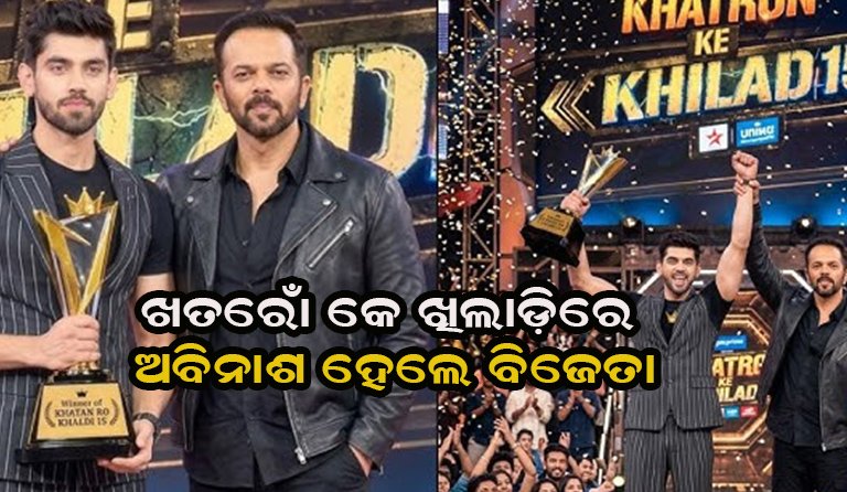 ‘ଖତରୋଂ କେ ଖିଲାଡ଼ି ୧୫’ଟାଇଟଲ ଜିତିଲେ ଅବିନାଶ