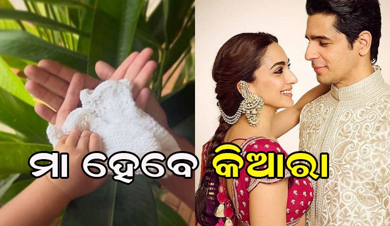 କିଆରା-ସିଦ୍ଧାର୍ଥଙ୍କ ଘରକୁ ଆସୁଛି ନୂଆ ଅତିଥି