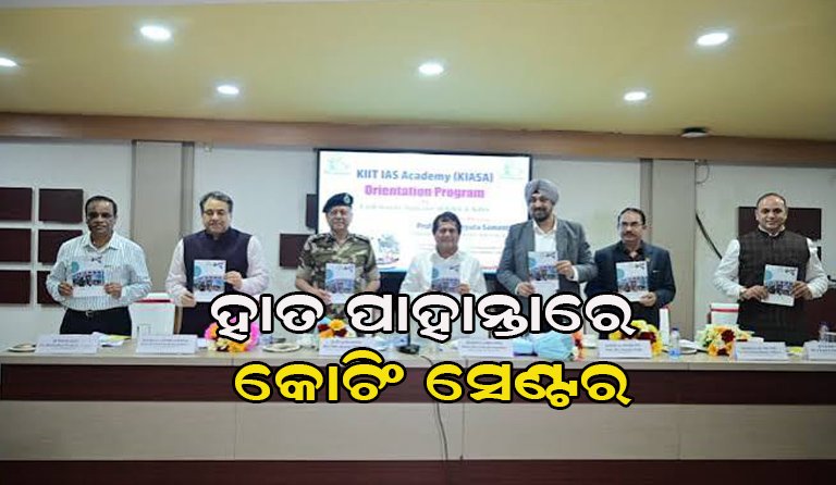 କିଟ୍ ଛାତ୍ରଛାତ୍ରୀଙ୍କ ପାଇଁ ବଡ଼ ପଦକ୍ଷେପ