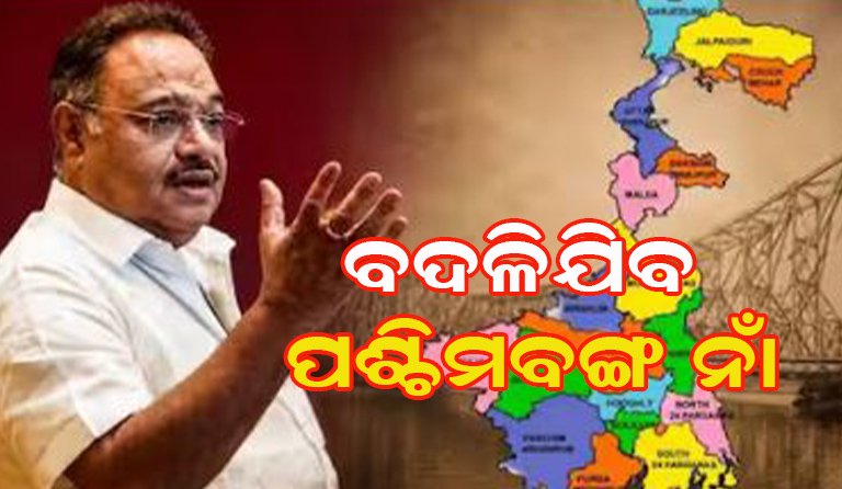 ଖୁବଶୀଘ୍ର ବଦଳିଯିବ ପଶ୍ଚିମବଙ୍ଗ ନାଁ