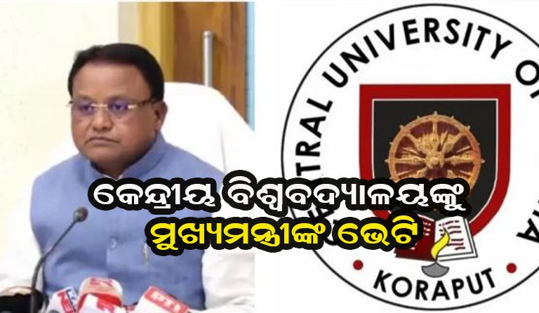 କେନ୍ଦ୍ରୀୟ ବିଶ୍ୱବିଦ୍ୟାଳୟ ଓଡ଼ିଶାରେ ‘ପାଲି ଏକ୍ସଲେନ୍ସ ସେଣ୍ଟର’କୁ ଅନୁମୋଦନ