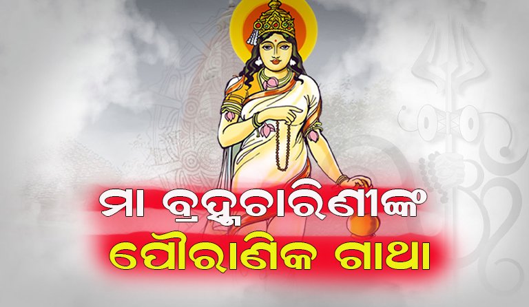 ଆଜି ନବରାତ୍ରର ଦ୍ୱିତୀୟ ଦିନ: ବ୍ରହ୍ମଚାରିଣୀ ରୂପରେ ଦର୍ଶନ ଦେଉଛନ୍ତି ମା’
