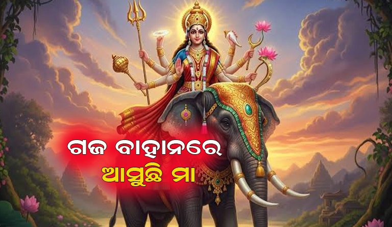 କେଉଁବାହନରେ ବାହୁଡିବେ ମା? ଆସନ୍ତୁ ଜାଣିବା…
