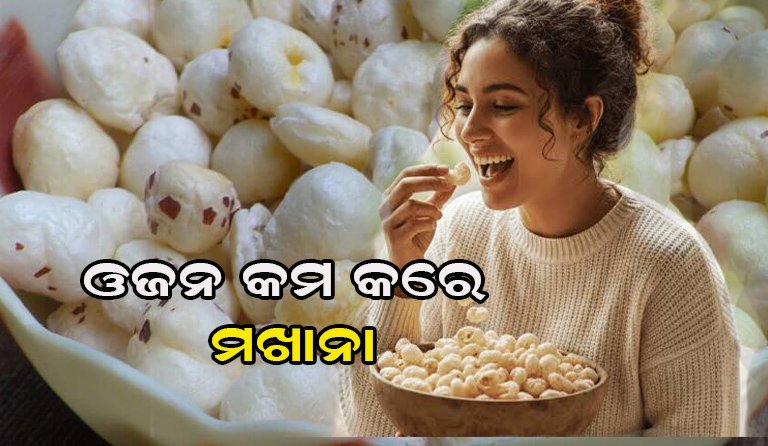 ଖାଇବା ଲିଷ୍ଟରେ ସାମିଲ କରନ୍ତୁ ମଖାନା, ଏହି ସବୁ ସମସ୍ୟାକୁ କରେ ଦୂର