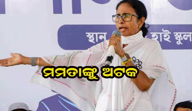 ଅଟକ ହେଲେ ଟିଏମସି ମୁଖ୍ୟ ମମତା ବାନାର୍ଜୀ! ପଶ୍ଚିମବଙ୍ଗ ରାଜନୀତିରେ ହଇଚଇ