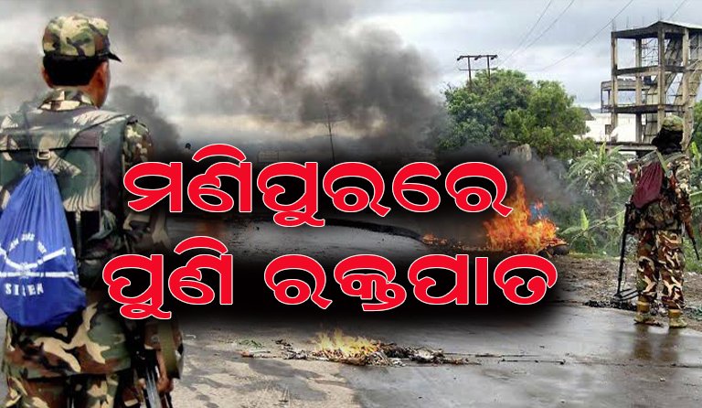 ମଣିପୁରରେ ମୃତ୍ୟୁର ତାଣ୍ଡବ: ପୁଣି ଜଳିଲା ଘର, ଗୁଳିମାଡ଼ରେ ଗଲା ଜୀବନ