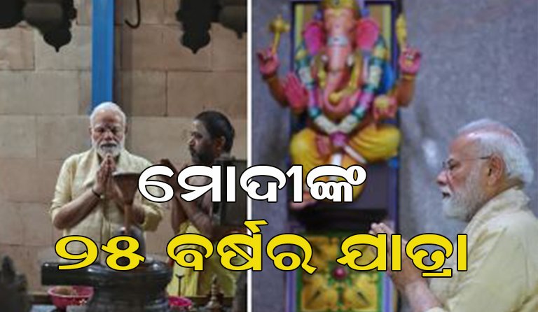 ଜନତାଙ୍କ ସେବାରେ ୨୫ ବର୍ଷ: ଗୁଜରାଟରୁ ଦିଲ୍ଲୀ, ମୋଦିଙ୍କ ଐତିହାସିକ ଯାତ୍ରା