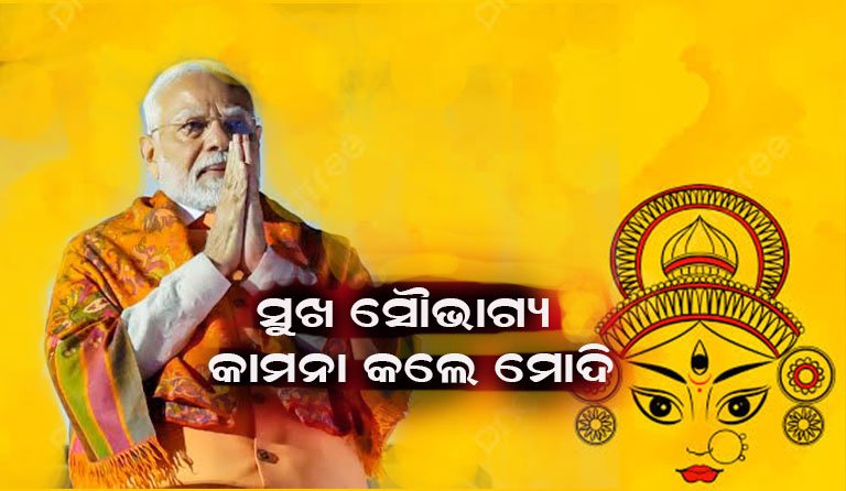ବିଜୟାଦଶମୀ ଅବସରରେ ଦେଶବାସୀଙ୍କୁ ଶୁଭେଚ୍ଛା ଜଣାଇଲେ ପ୍ରଧାନମନ୍ତ୍ରୀ