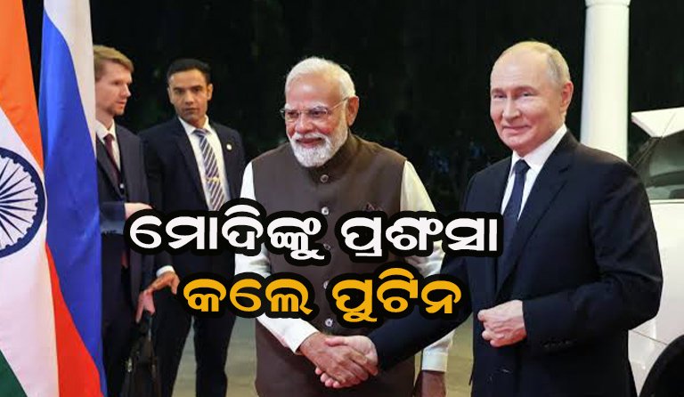 ମୋଦୀଙ୍କୁ ଖୁବ ପ୍ରଶଂସା କଲେ ପୁଟିନ