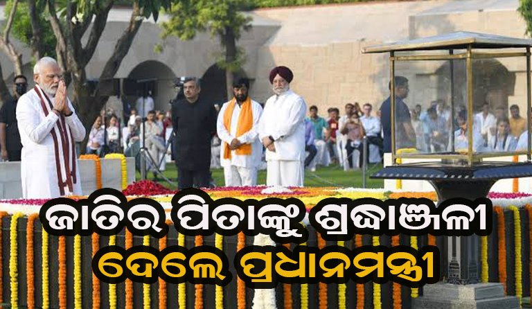 ରାଜଘାଟରେ ବାପୁଙ୍କୁ ଶ୍ରଦ୍ଧାଞ୍ଜଳି ଦେଲେ ପ୍ରଧାନମନ୍ତ୍ରୀ ମୋଦି