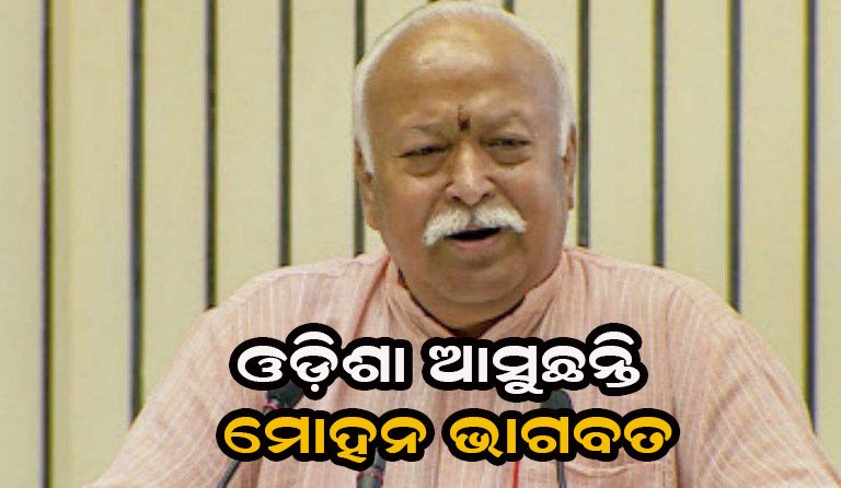 ଓଡ଼ିଶା ଗସ୍ତରେ ମୋହନ ଭାଗବତ