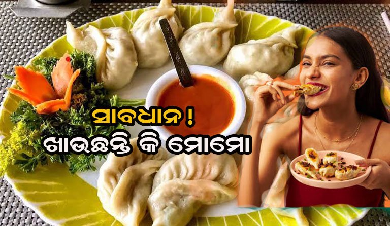 ମୋମୋ କାହିଁକି ସ୍ୱାସ୍ଥ୍ୟ ପାଇଁ କ୍ଷତିକାରକ