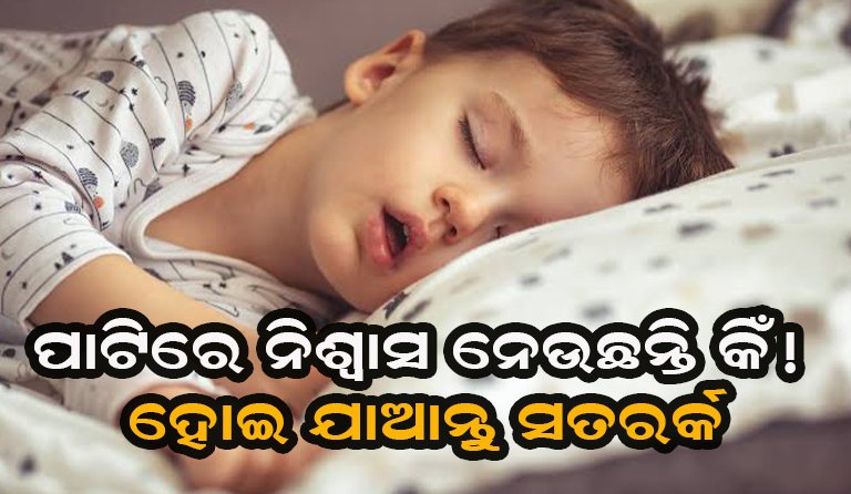 ପାଟିରେ ନିଶ୍ୱାସ ନେଉଛନ୍ତି କି? ଜାଣନ୍ତୁ ଏହା ପଛରେ ଲୁଚିଥିବା ସମ୍ଭାବ୍ୟ ସ୍ୱାସ୍ଥ୍ୟ ସମସ୍ୟା