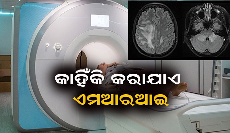 ଏମଆରଆଇ ସ୍କାନ୍ କ’ଣ? ଆସନ୍ତୁ ଜାଣିବା