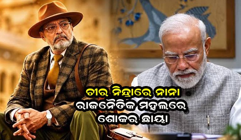ନାନା ପାଟେକରଙ୍କ ପରଲୋକ, ମୋଦି-ଶାହଙ୍କ ସମେତ ବହୁ ନେତାଙ୍କ ଶୋକ