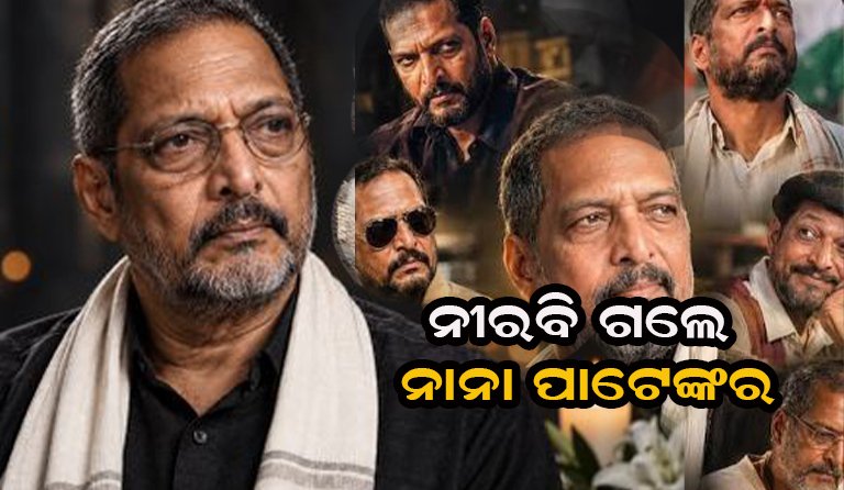 ପରଲୋକରେ ନାନା ପାଟେକରଙ୍କ , ବଲିଉଡ୍ ରେ ଶୋକର ଛାୟା