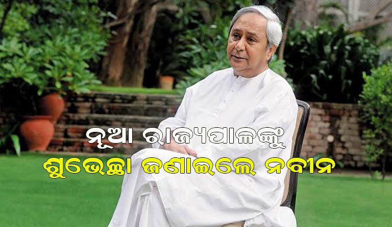 ନୂଆ ରାଜ୍ୟପାଳଙ୍କ ଶପଥ ଗ୍ରହଣ: ସଫଳ କାର୍ଯ୍ୟକାଳ ଆଶା କଲେ ନବୀନ