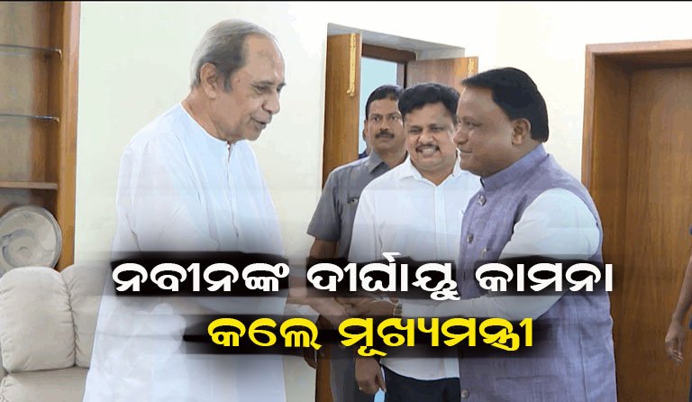 ନବୀନଙ୍କୁ ଜନ୍ମଦିନର ଶୁଭେଚ୍ଛା ଜଣାଇଲେ ମୁଖ୍ୟମନ୍ତ୍ରୀ