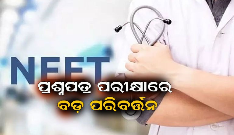 ନୀଟ୍ ପେପର୍ ଲିକ୍‌ ରୋକିବାକୁ ବଡ଼ ପଦକ୍ଷେପ! ପରୀକ୍ଷା ଦିନ ହିଁ ଏଆଇ ପ୍ରସ୍ତୁତ କରିବ ପ୍ରଶ୍ନପତ୍ର