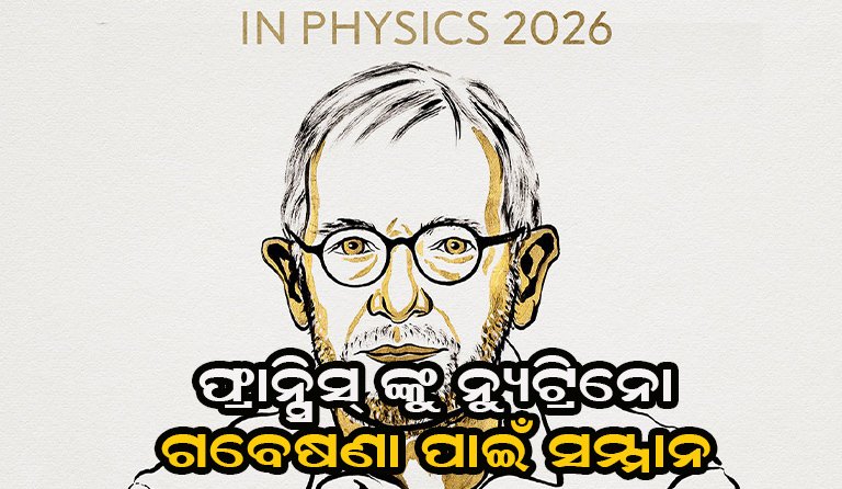 ଫ୍ରାନ୍ସିସ୍ ହାଲଜେନଙ୍କୁ ୨୦୨୬ ପଦାର୍ଥ ବିଜ୍ଞାନ ନୋବେଲ ପୁରସ୍କାର