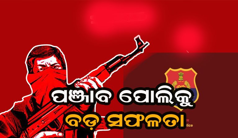 ଚୋରା ଚାଲାଣ ନେଟୱାର୍କର ପର୍ଦ୍ଦାଫାସ କଲା ପଞ୍ଜାବ ପୋଲିସ