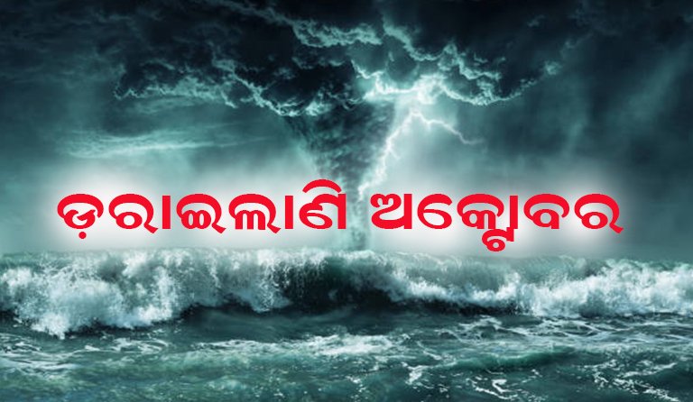 ଅକ୍ଟୋବର ମଝିରେ ବଙ୍ଗୋପସାଗରରେ ଅବପାତ ଆଶଙ୍କା