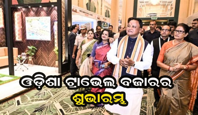 ବିଶ୍ୱ ପର୍ଯ୍ୟଟନ ମାନଚିତ୍ରରେ ଓଡ଼ିଶାକୁ ଅଗ୍ରଣୀ କରିବାକୁ ମୁଖ୍ୟମନ୍ତ୍ରୀଙ୍କ ଆହ୍ୱାନ